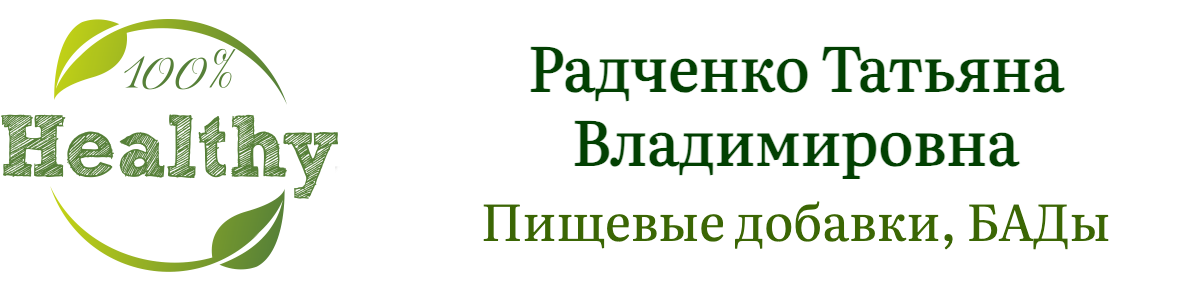 Радченко Татьяна Владимировна, Пищевые добавки, БАДы